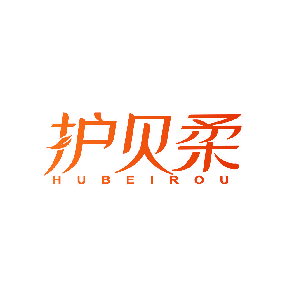 护贝柔