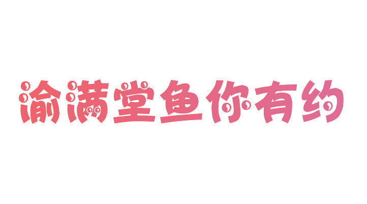 渝满堂鱼你有约