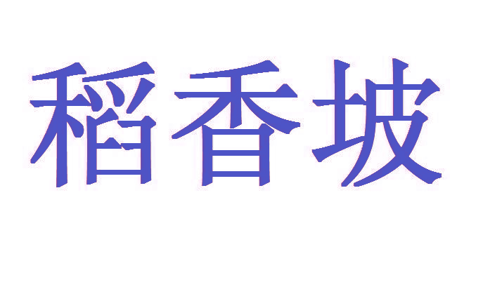 稻香坡