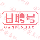 甘聘号