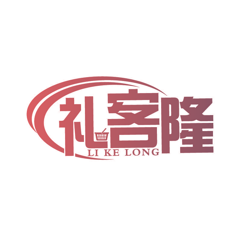 礼客隆