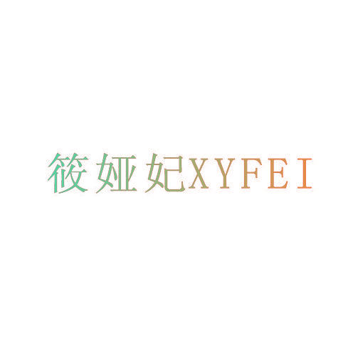 筱娅妃 XYFEI