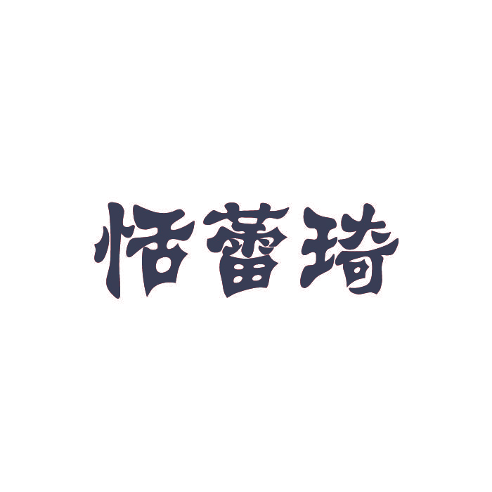 恬蕾琦