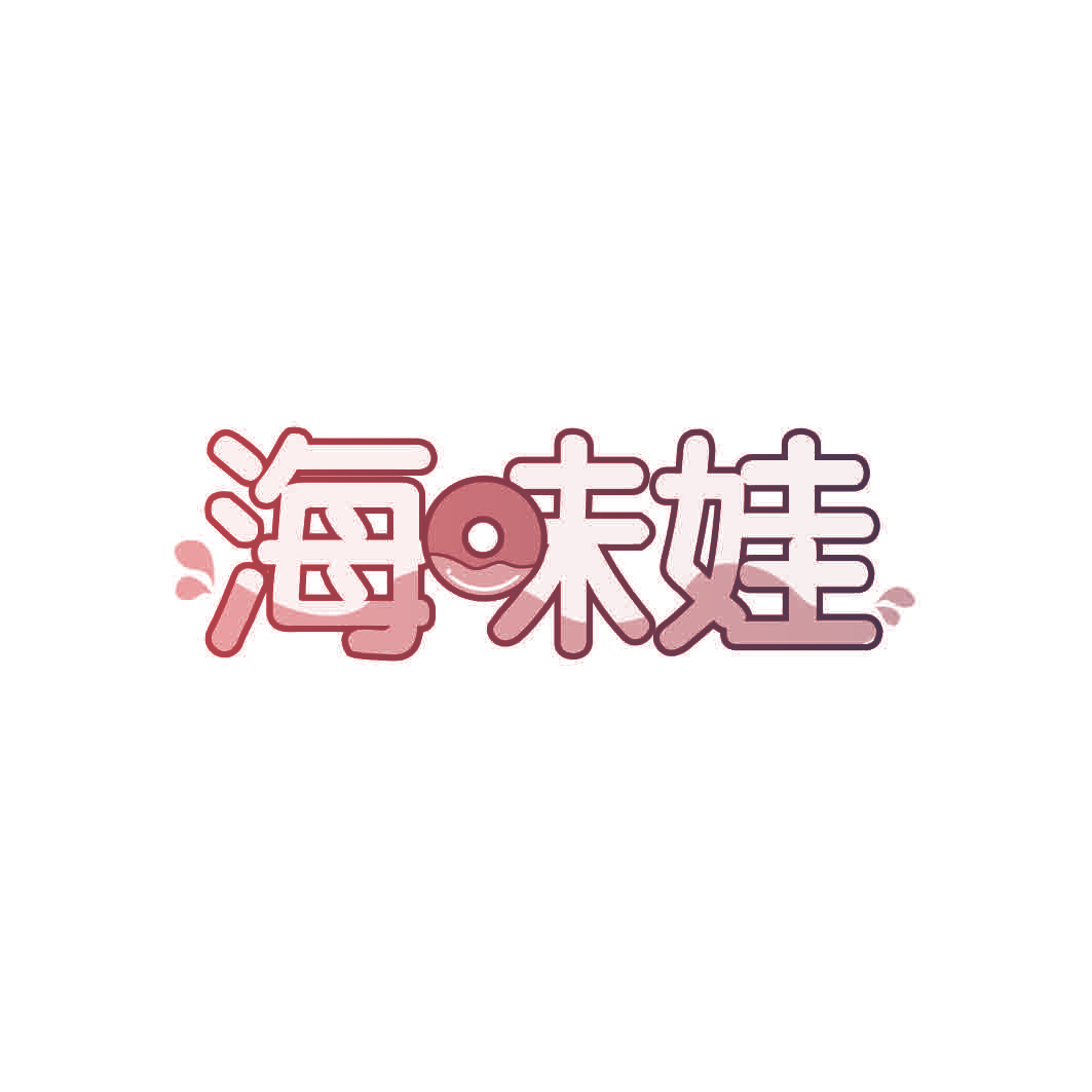 海味娃