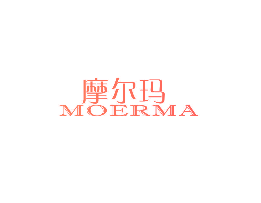摩尔玛