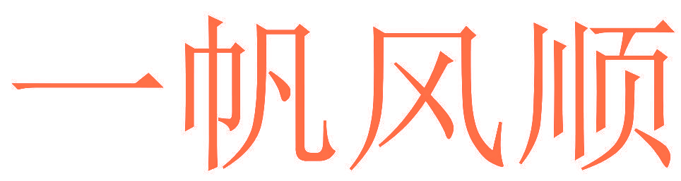 一帆风顺
