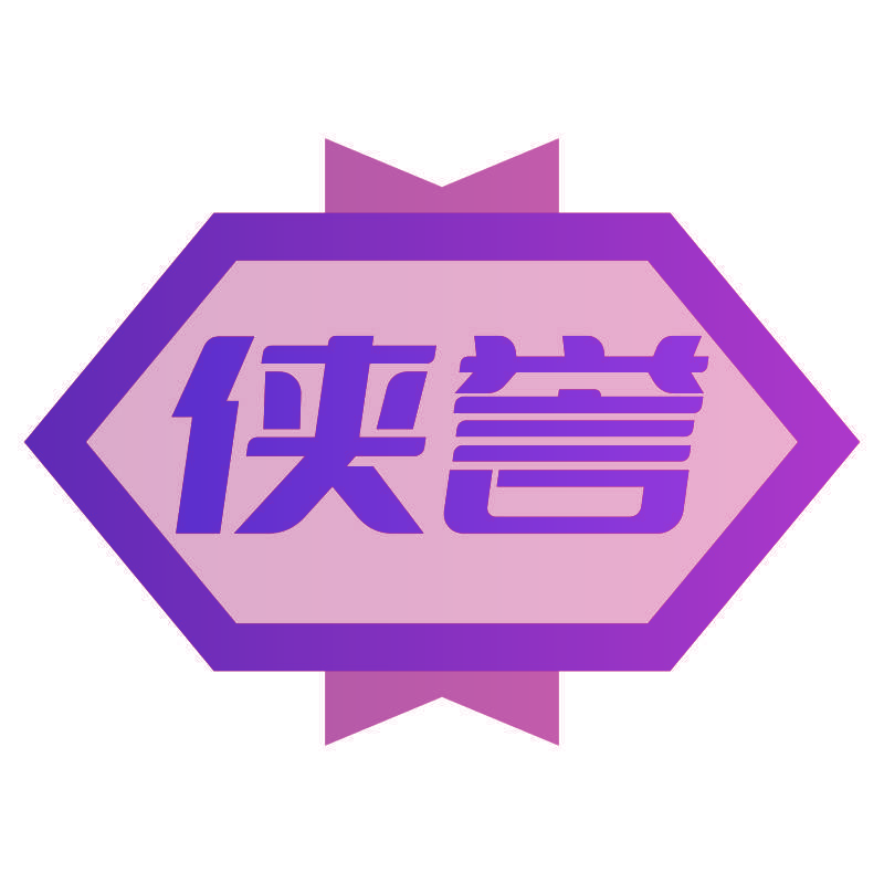 侠誉