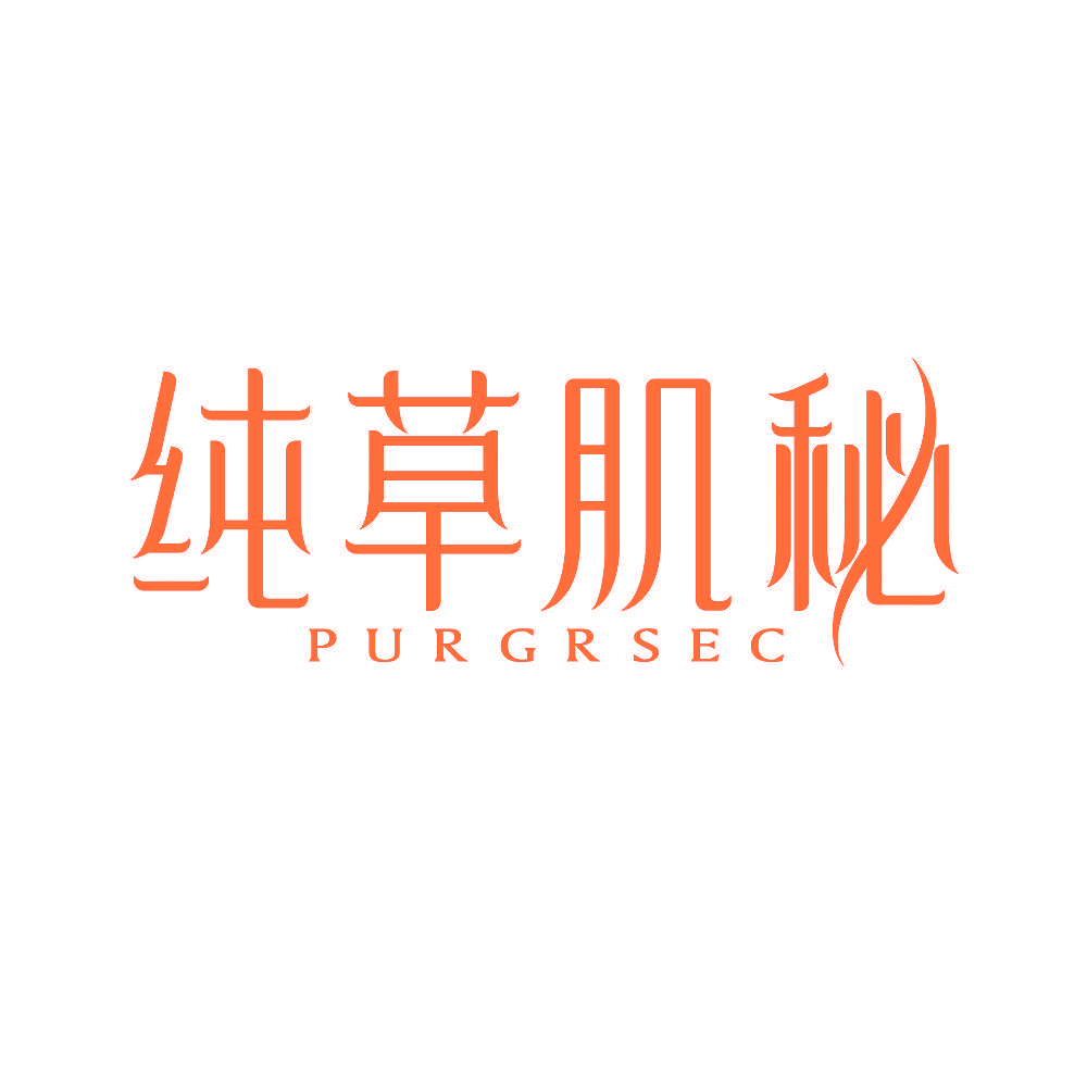纯草肌秘 PURGRSEC