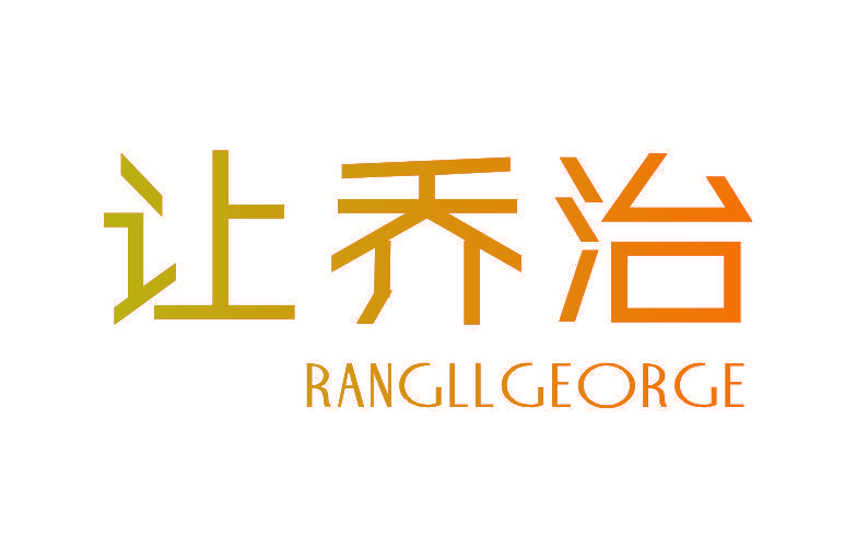 让乔治 RANGLL GEORGE