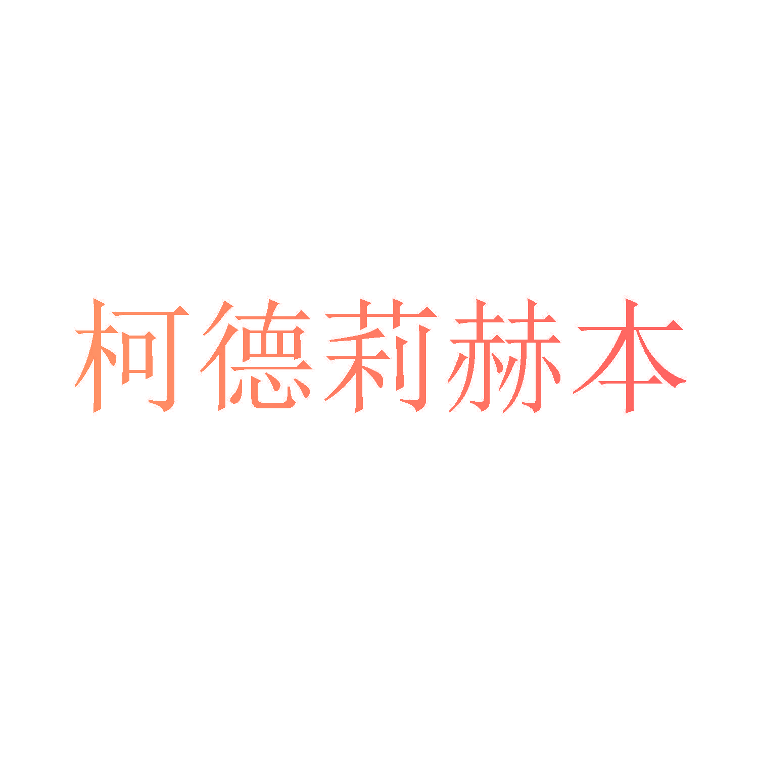 柯德莉赫本