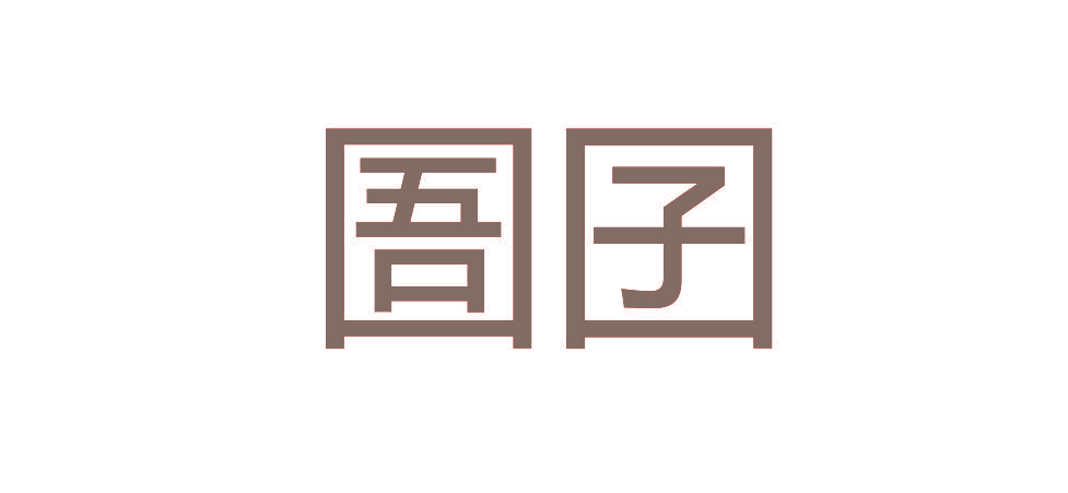 圄囝