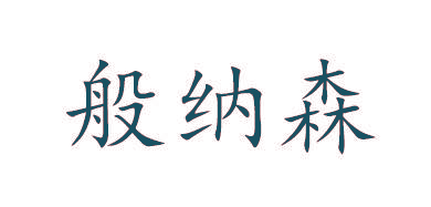 般纳森