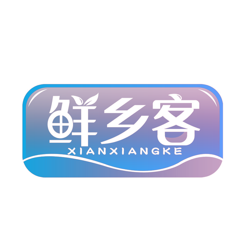 鲜乡客