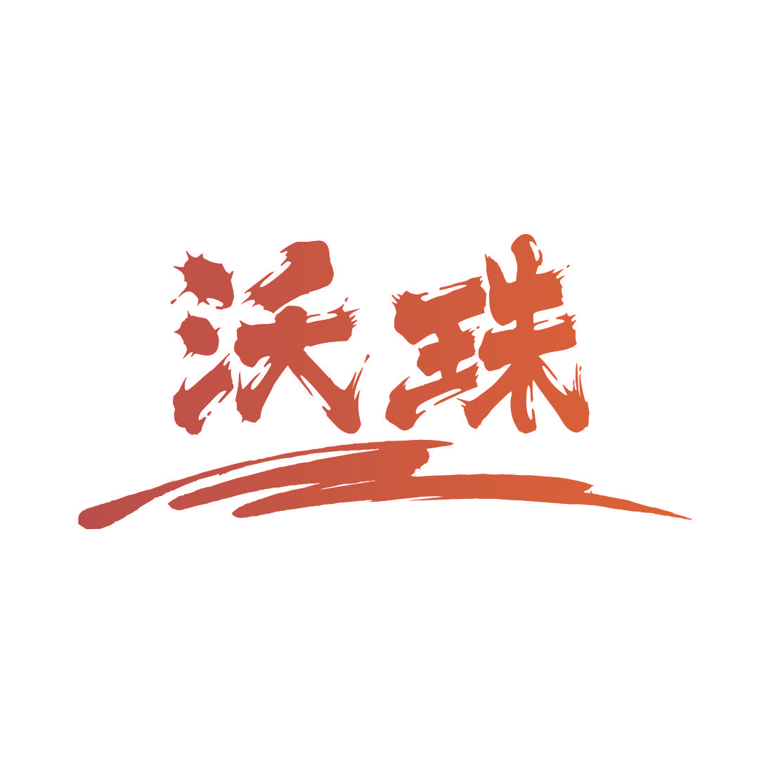 沃珠