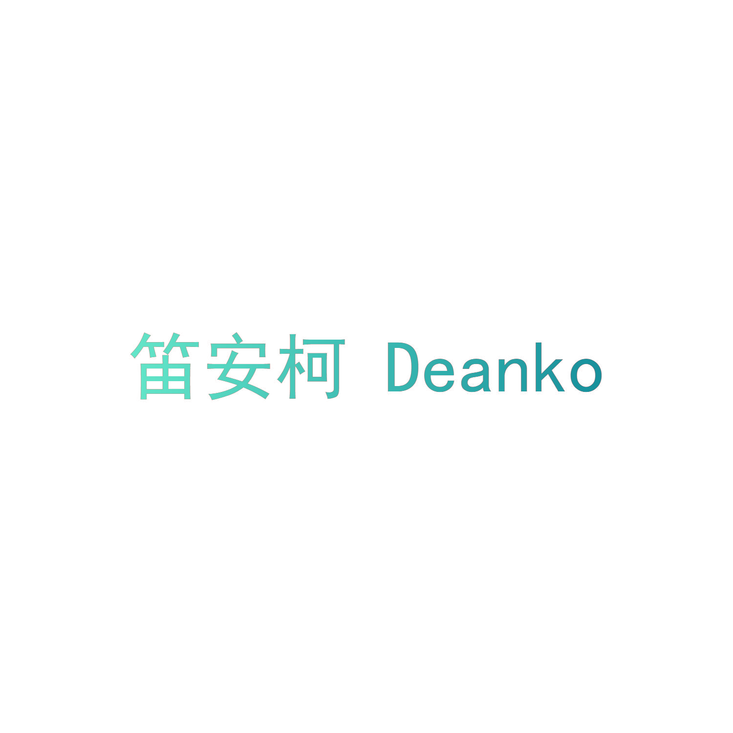 笛安柯 DEANKO