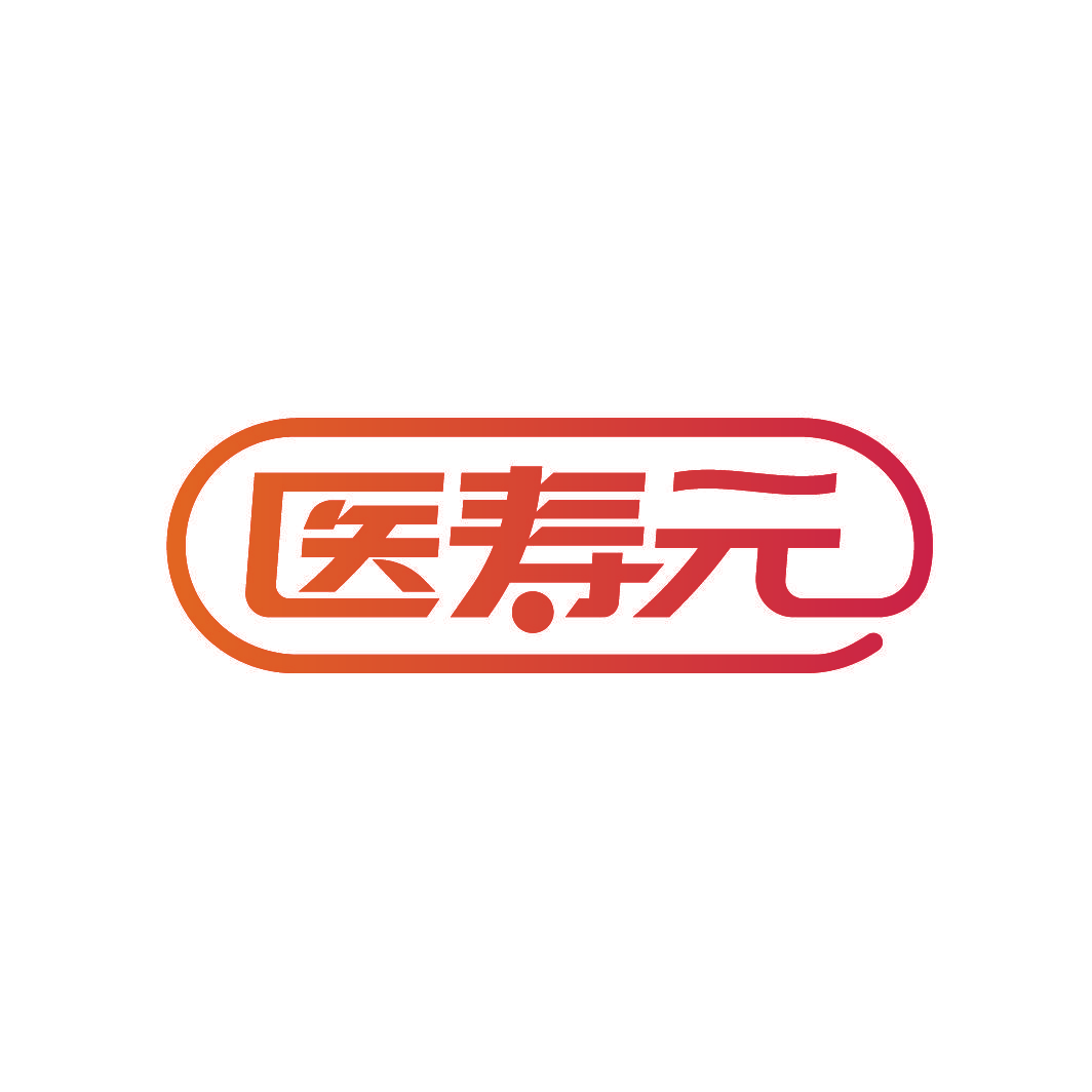 医寿元