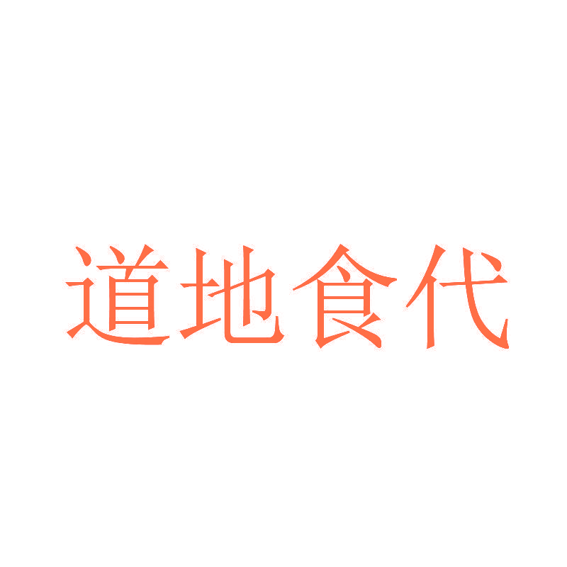道地食代