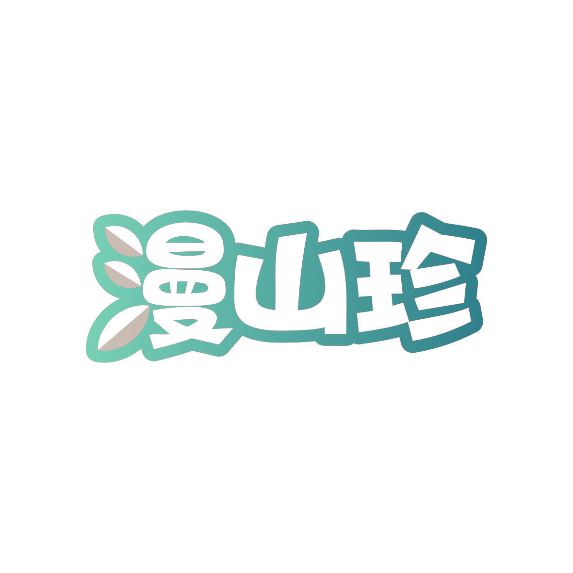 漫山珍