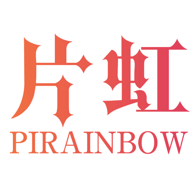 片虹 PIRAINBOW