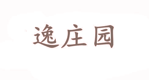 逸庄园