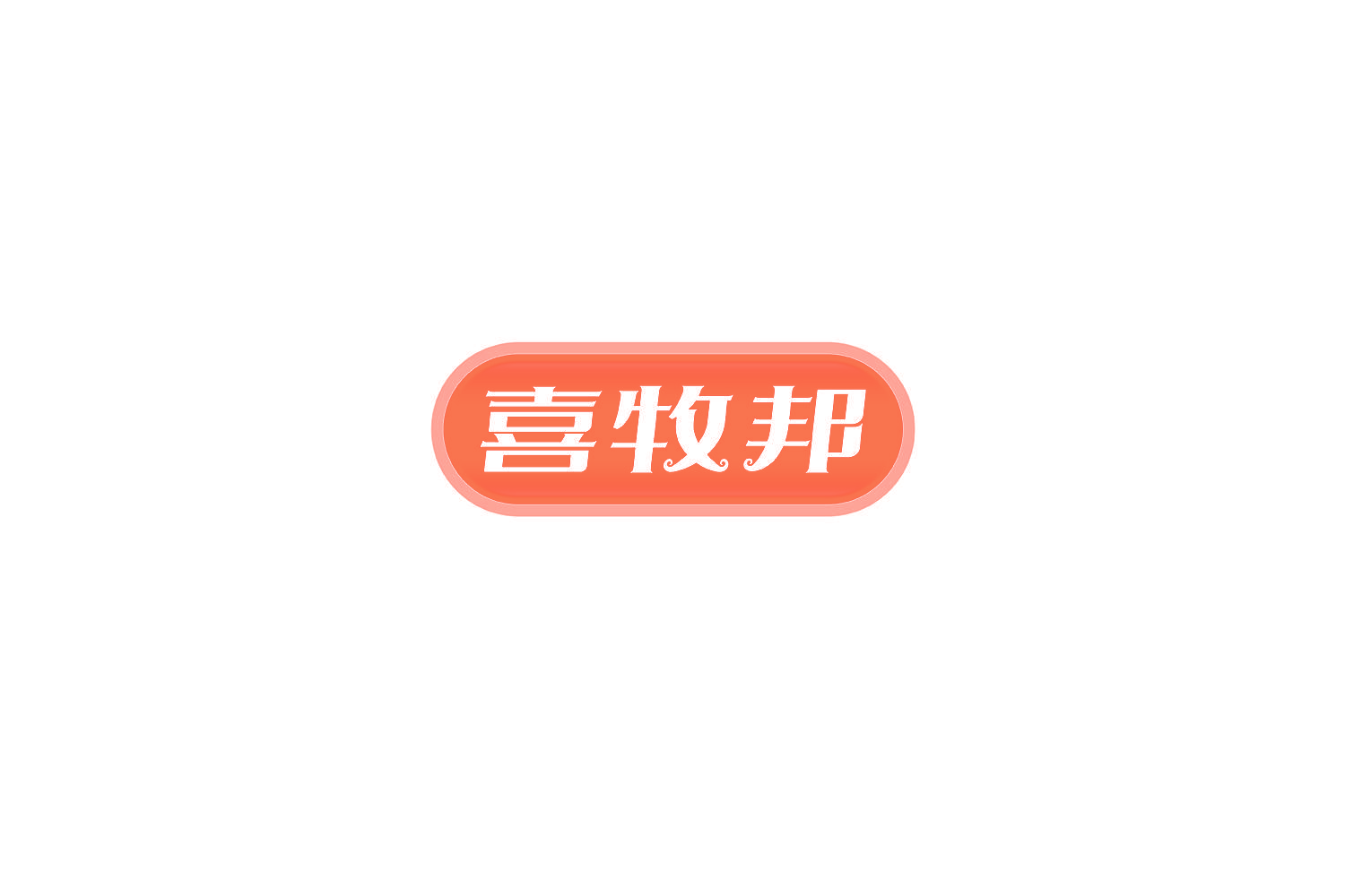 喜牧邦
