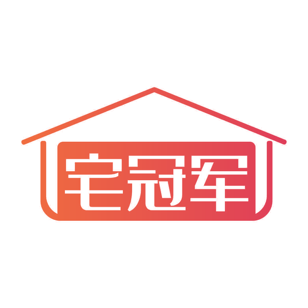 宅冠军