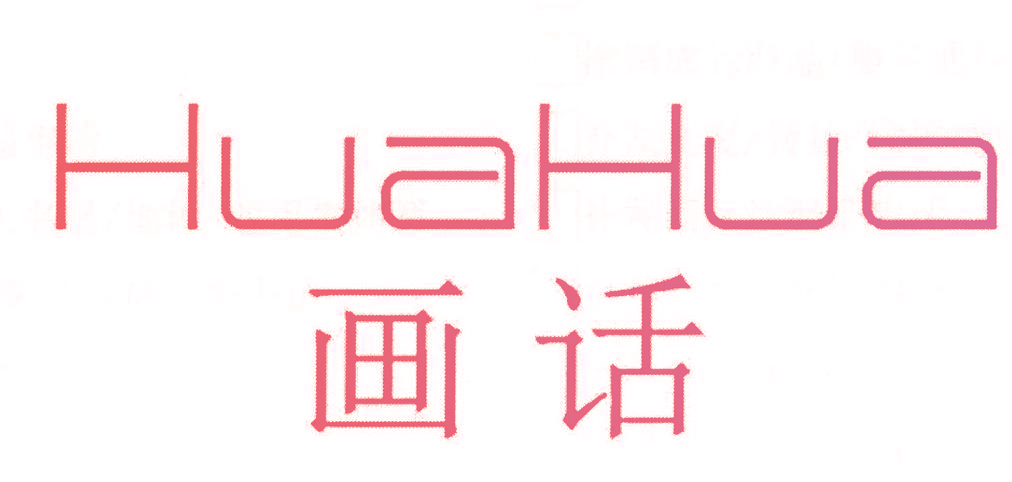 画话,HUAHUA