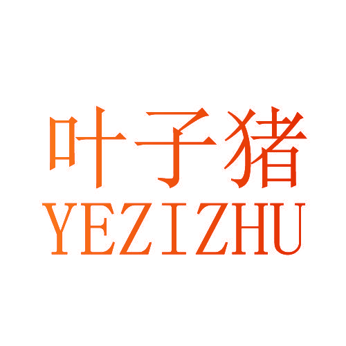 叶子猪