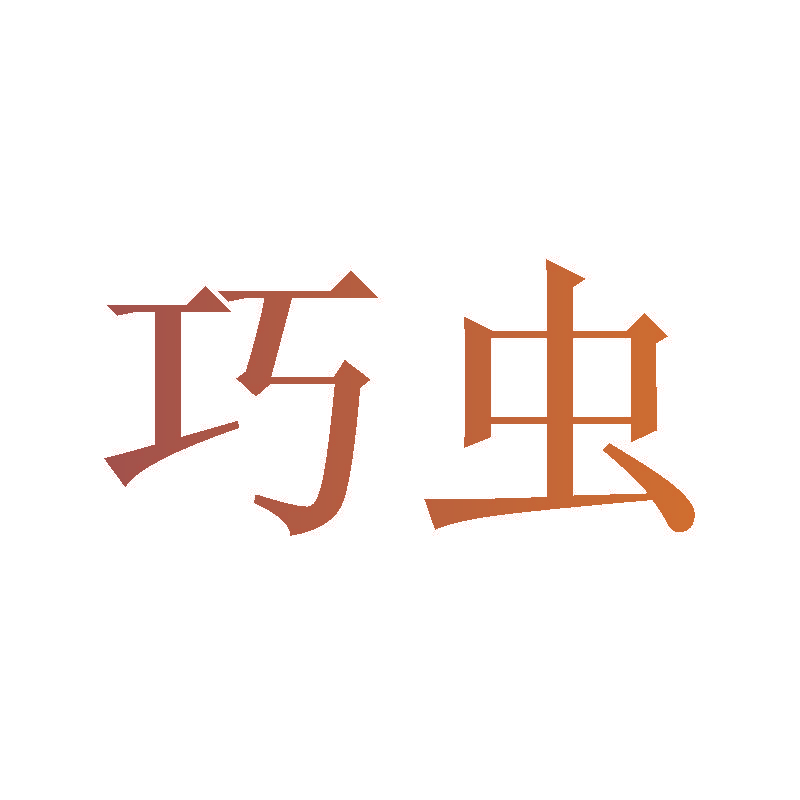 巧虫