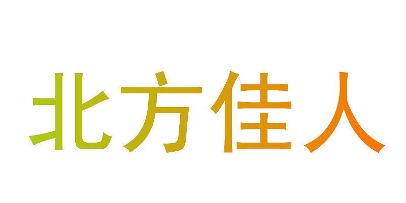 北方佳人