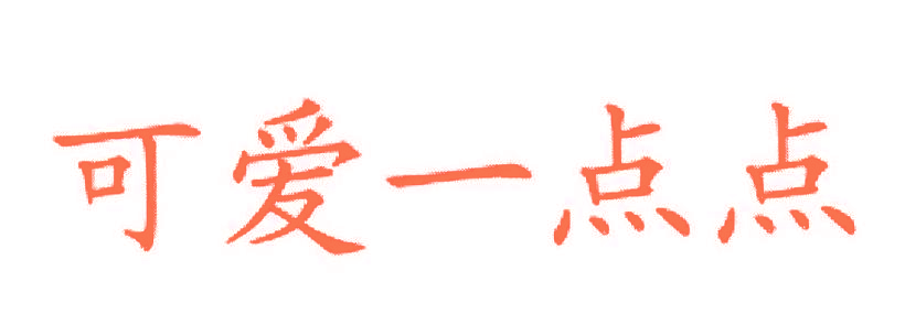 可爱一点点