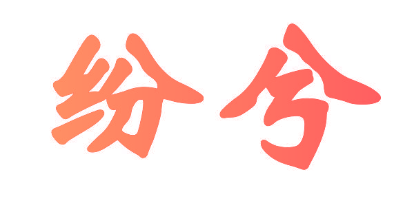 纷兮