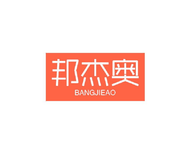 邦杰奥
