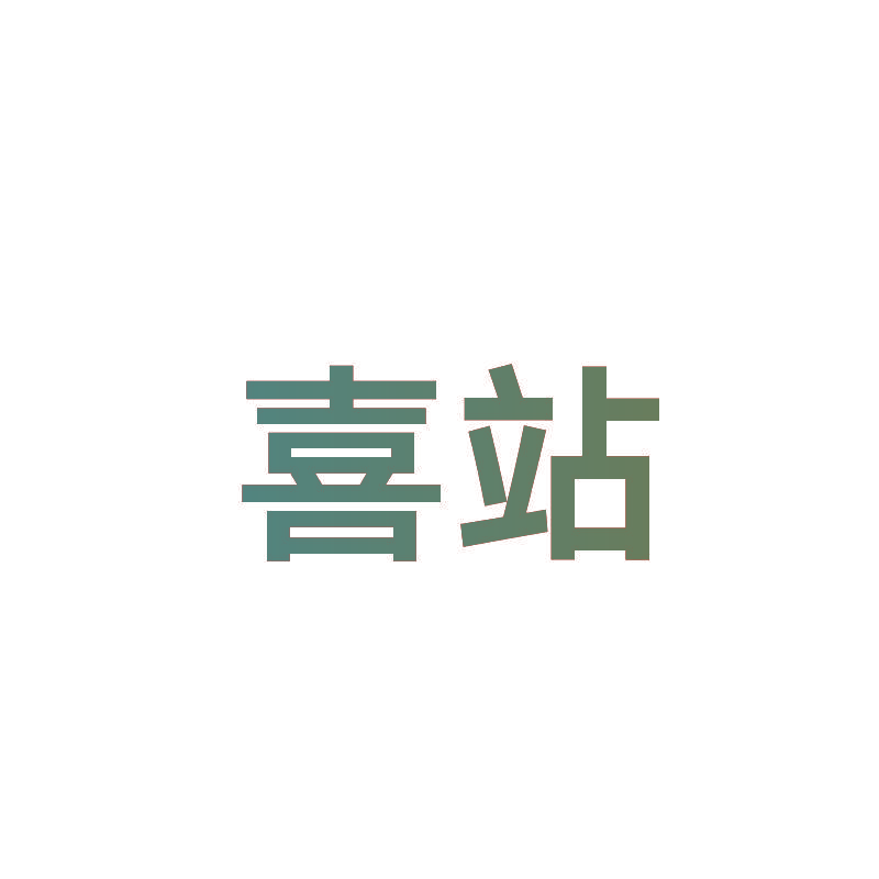 喜站