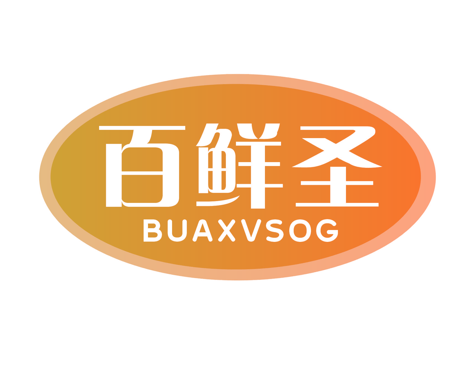 百鲜圣 BUAXVSOG
