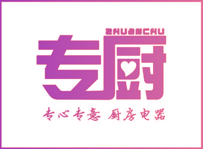 专厨专心专意厨房电器ZHUANGCHUZHUANGCHU