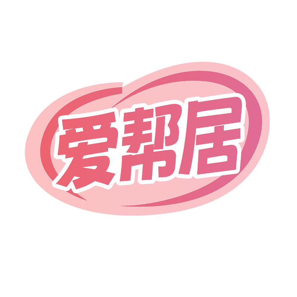 爱帮居