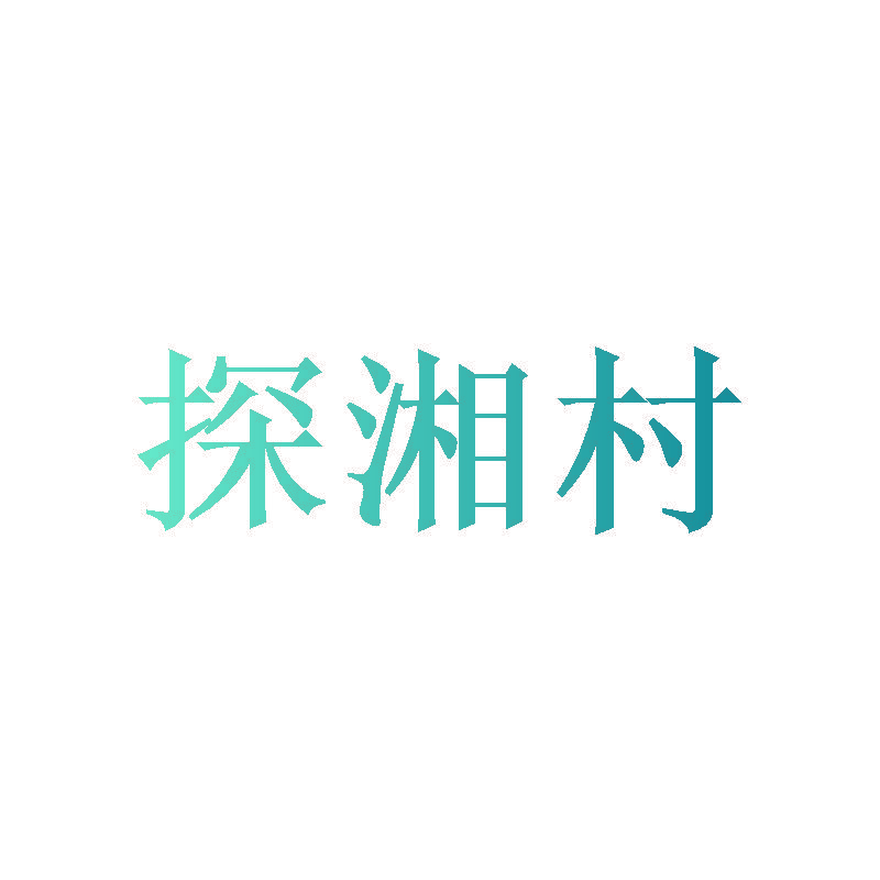 探湘村