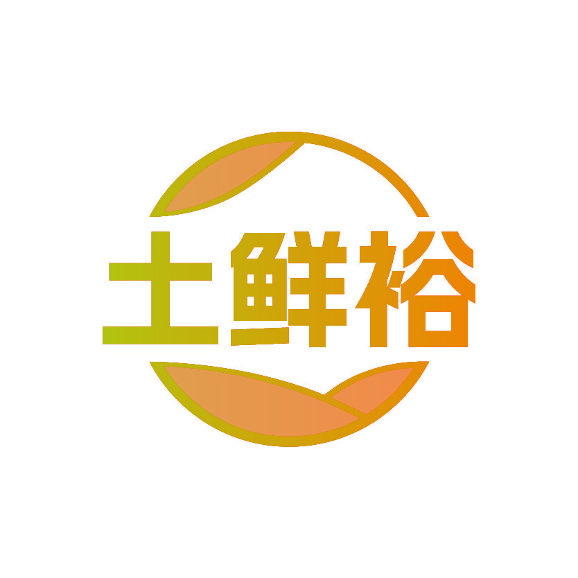 土鲜裕