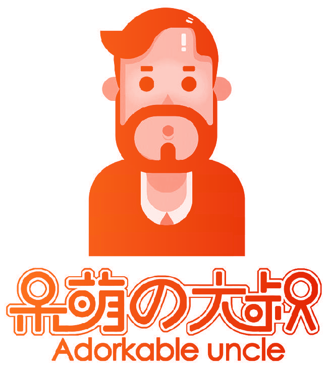 呆萌大叔 ADORKABLE UNCLE