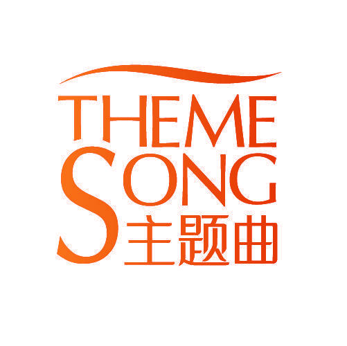 THEME SONG 主题曲