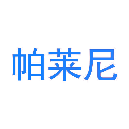帕莱尼