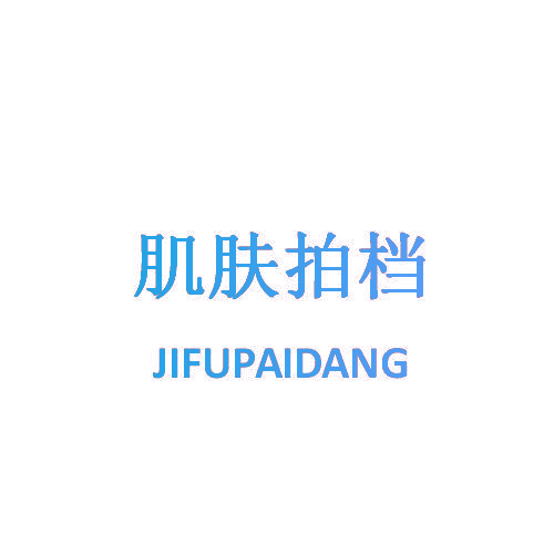 肌肤拍档