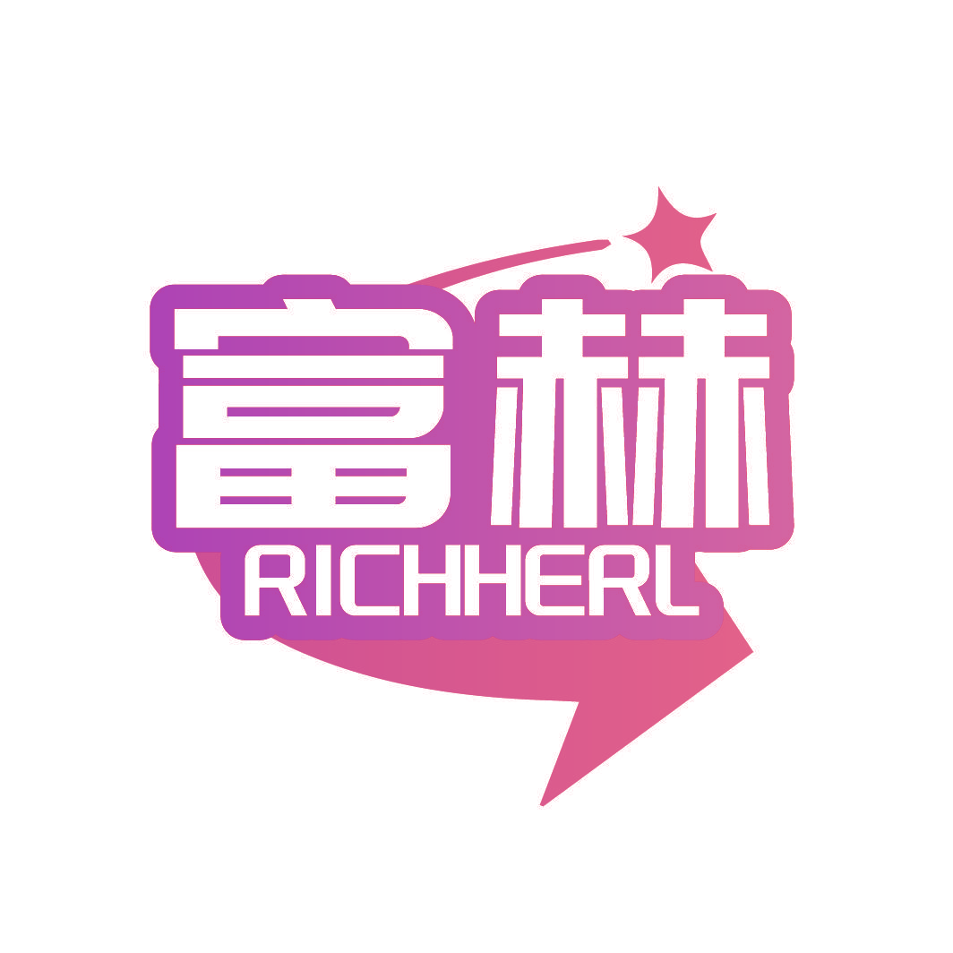 富赫 RICHHERL