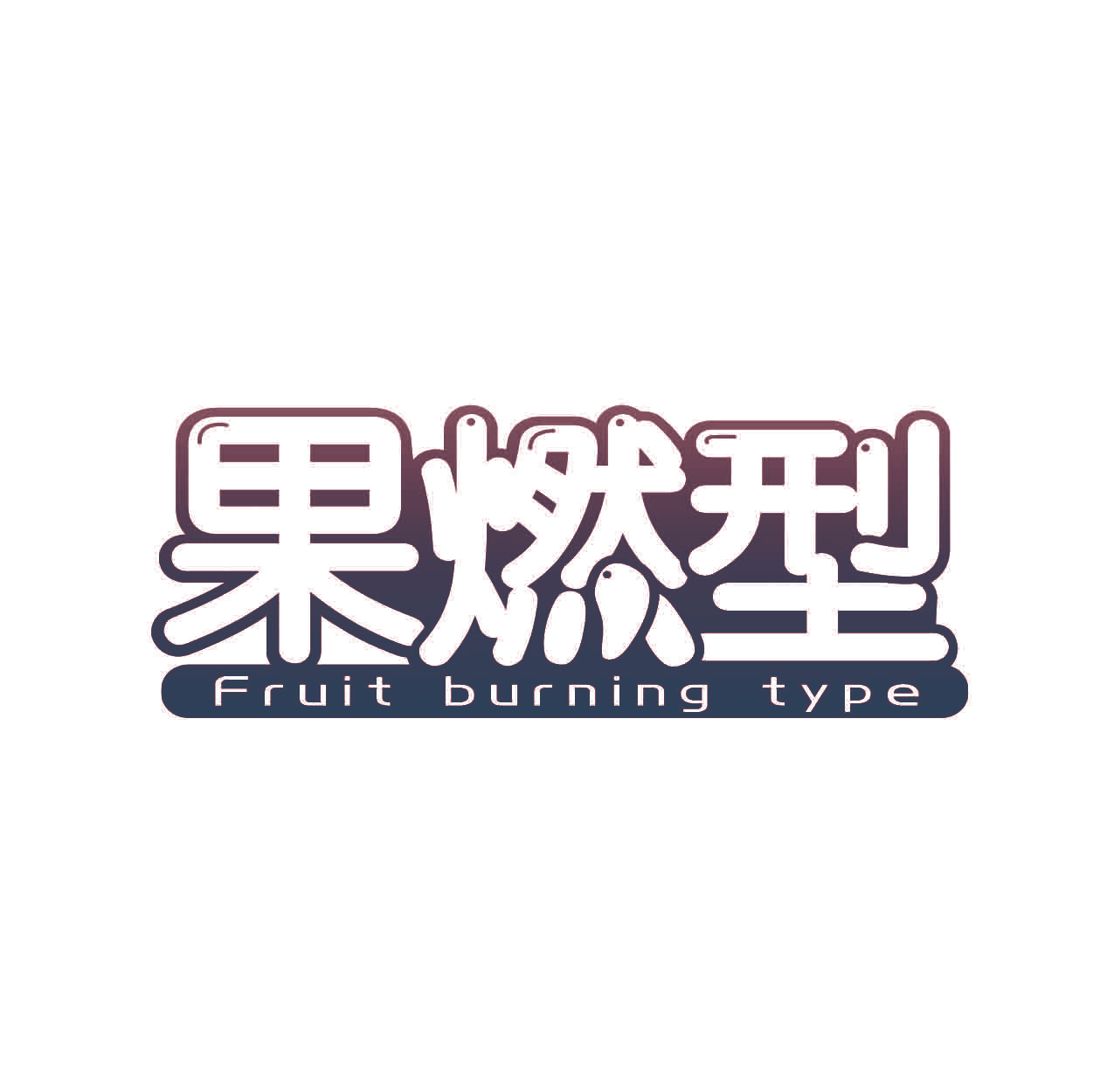 果燃型 FRUIT BURNING TYPE