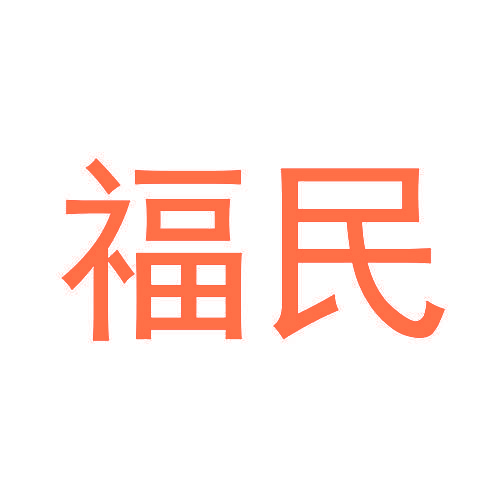 福民