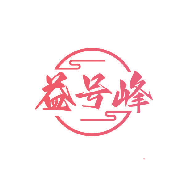 益号峰