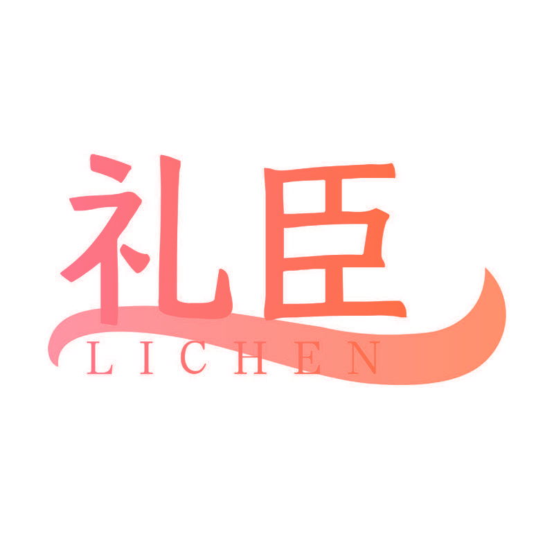 礼臣