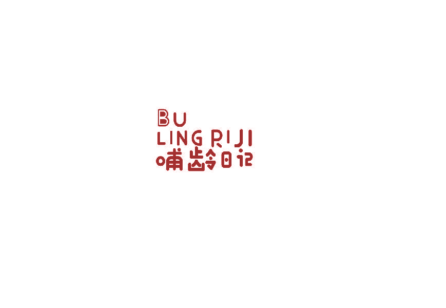哺龄日记