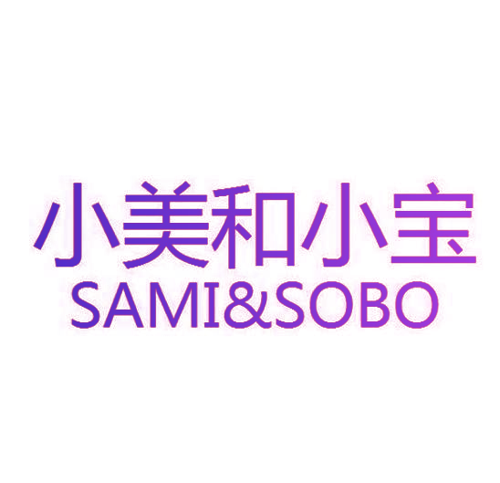 小美和小宝 SAMI&SOBO